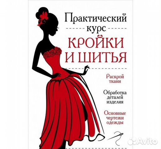 Кройки и шитьё бесплатно Кройки и шитьё бесплатно