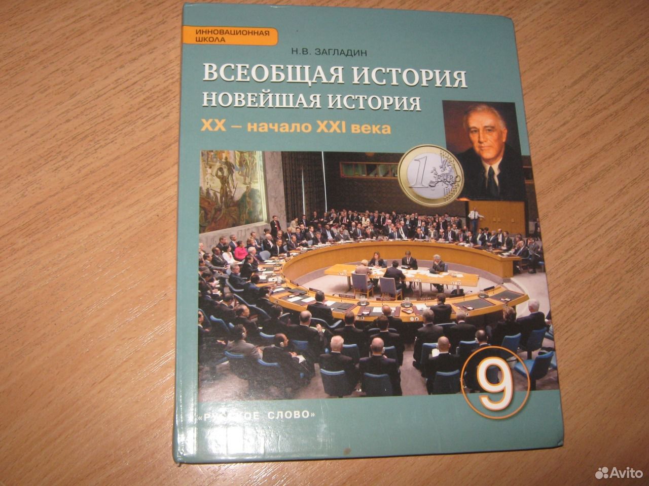 История 9 класс загладин читать. Всеобщая история история нового времени 9 класс загладин. Всеобщая история новейшая история загладин.