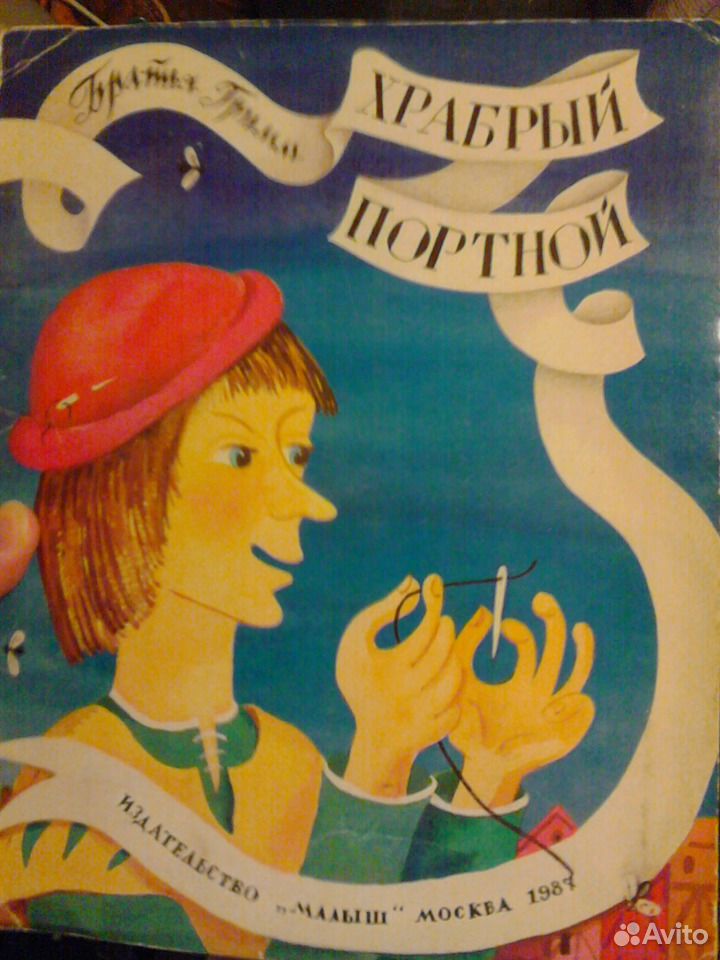 Кратчайшее содержание храбрый портной. Храбрый портной. Храбрый портняжка. Храбрый портной братья Гримм. Храбрый портняжка иллюстрации.