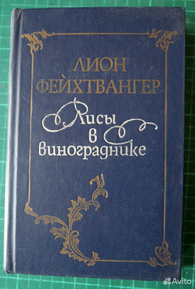 лион фейхтвангер книги