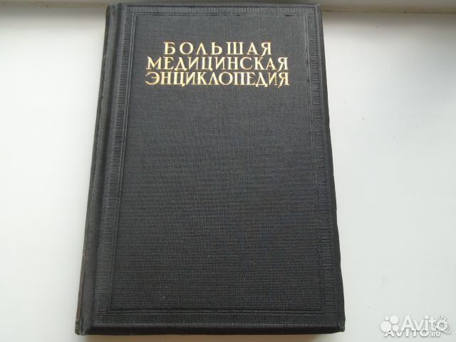 Большая Медицинская Энциклопедия В 30 Томах Купить