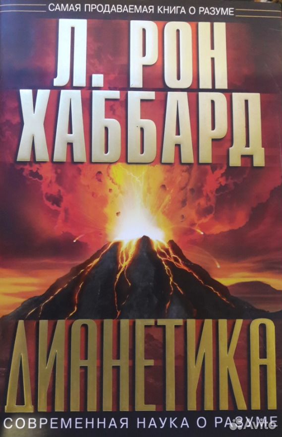 Дианетика Рон Хаббард. Дианетика л. Рон Хаббард книга. Дианетика современная наука о разуме. Книге «дианетика: современная наука о разуме».