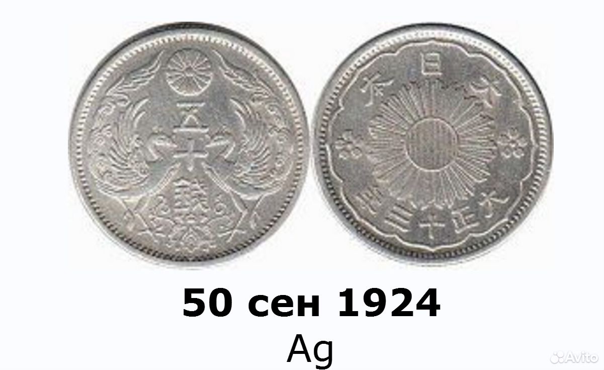 50 сен