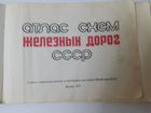 Атлас схем железных дорог СССР объявление продам