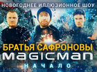 Продам 4 билета на шоу Братьев Сафроновых объявление продам