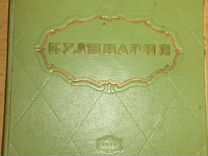 Купить Книгу Кулинария 1960 Года