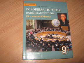 История загладин 9. Всеобщая история история нового времени 9 класс загладин. Загладин Белоусов Всеобщая. Всеобщая история 9 класс Белоусов. Загладин Всеобщая история 9 класс русское слово.