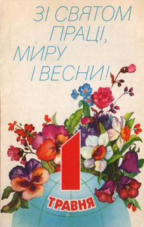 Открытки 1 Мая 1971 СССР