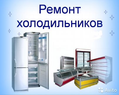 Ремонт холодильников в Сердобске. Стаж 16 лет
