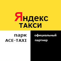 Водитель Яндекс Такси Официальный партнер