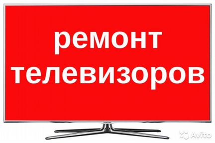 Ремонт телевизоров в Домодедово