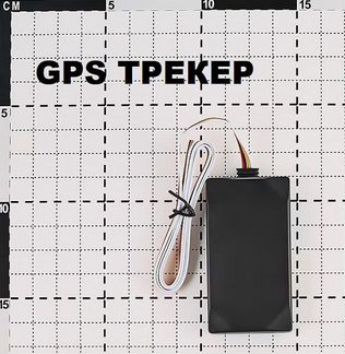 GPS/Глонасс трекер