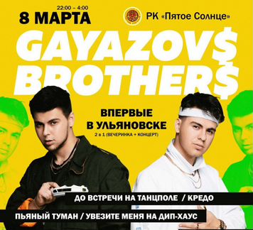 Билет gayazovs brothers