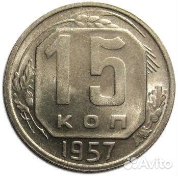 15 копеек с 1921 по 1957 год. СССР