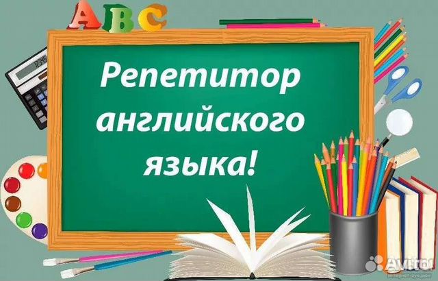 Репетитор английского языка