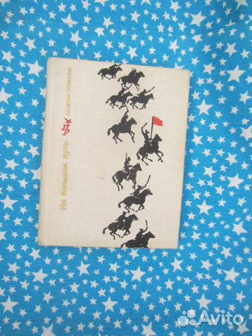 В. Успенский. На большом пути. Повесть о Клименте