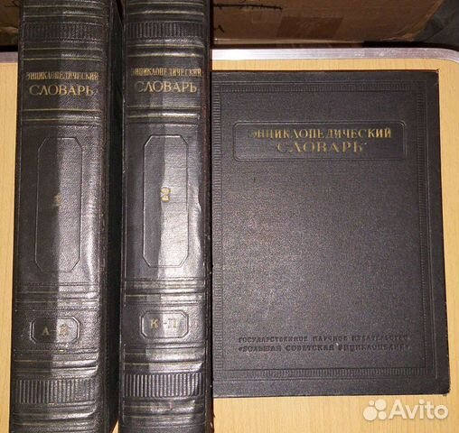 Энциклопедический словарь 1953г в 3х томах