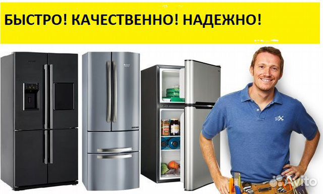 Холодильник частные объявления. Сервис по ремонту холодильников. Ремонт холодильников фото для рекламы.