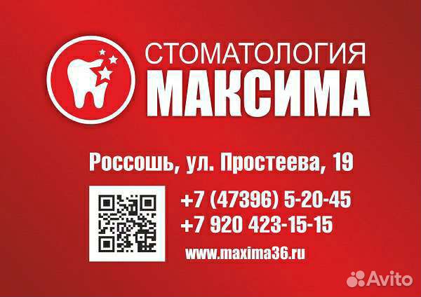 Номер телефона стоматологии. Максима Россошь стоматология. Зубная клиника Максима Россошь. Стоматологи Россошь. Зубная поликлиника Россошь.