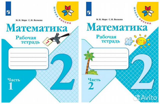 Моро Математика 2 класс Рабочие тетради