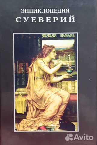 Энциклопедия суеверий