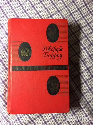 Книга Джорджа Борроу «Лавенгро»