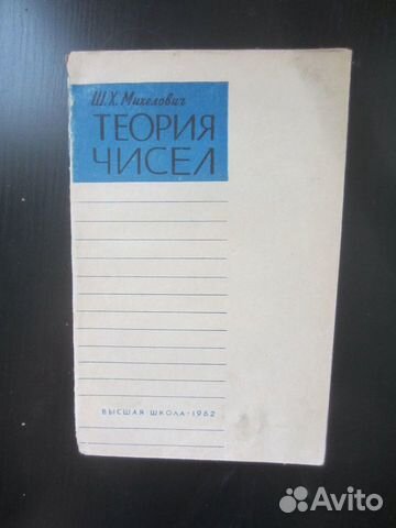 Ш.Х. Михелович. Теория чисел. 1962 го