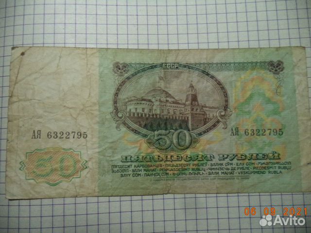 Банкнота СССР 50р. 1991г. в коллекцию