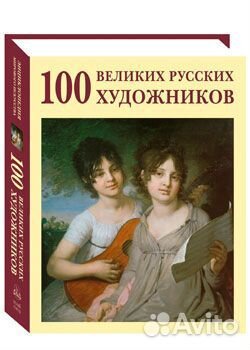 Книга 100 великих русских художников