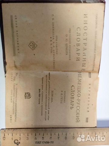 Словарь немецко-русский, 1933г.в