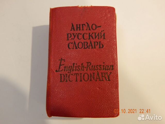 Англо русский словарь