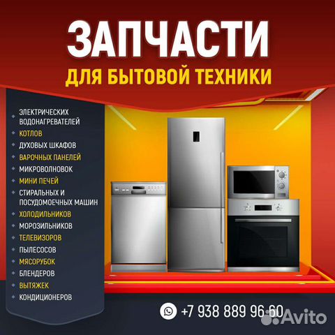 Запчасти на бытовую технику