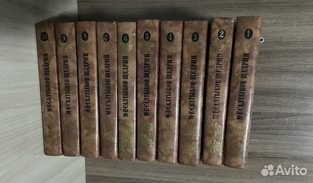 Салтыков-Щедрин М.Е. Собрание сочинений 10 томов