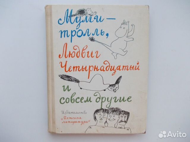 Муми-тролль, Людвиг Четырнадцатый и совсем другие