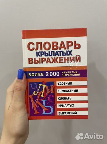 Словарь крылатых выражений