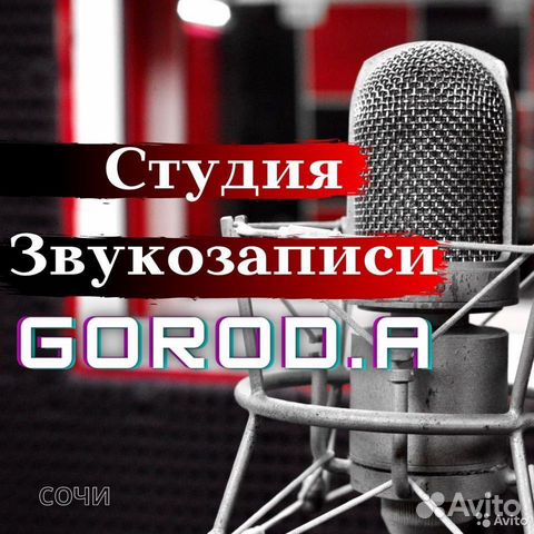 Студия звукозаписи Город.А