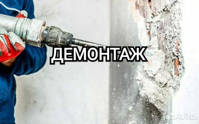 Демонтаж стяжки, штукатурки, плитки, дер полов