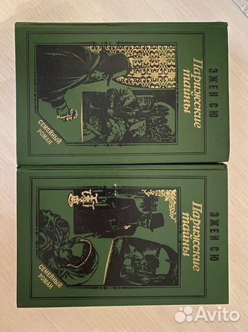 Эжен Сю «Парижские тайны»