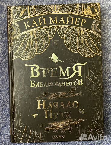 Время библиомантов. Начало пути
