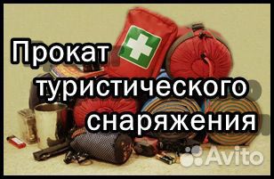 Аренда прокат туристического снаряжения