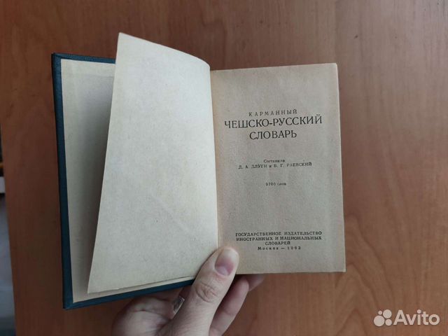 Чешско-русский словарь СССР 1963 год букинистика