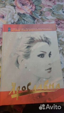 Книга История успеха Ярославских женщин