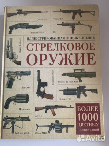 Энциклопедия «Стрелковые оружия»