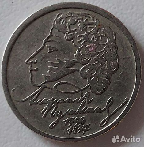 1 рубль пушкин 1999