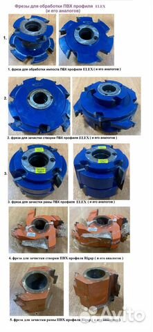 Фрезы для обработки пвх профиля Elex и Rigap