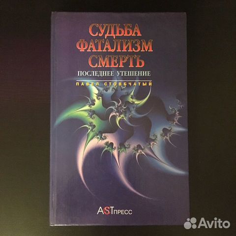 Судьба. Фатализм.Смерть.Последнее утешение