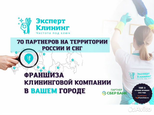 Готовый бизнес / Франшиза Эксперт Клининг