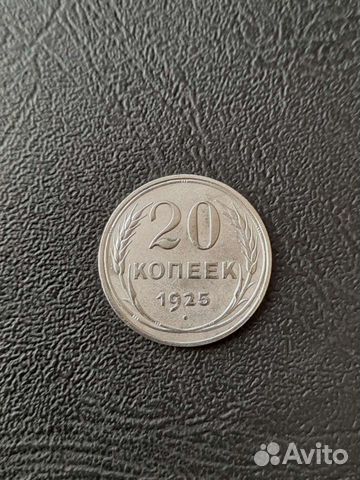 20 копеек 1925 год