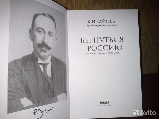Зайцев К. И. Вернуться в Россию. Избранные статьи
