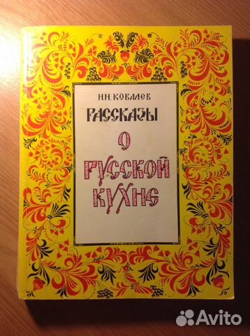 Рассказы о русской кухне Н. Н. Ковалев